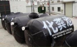 化粪池
