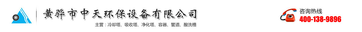 黄骅市中天环保设备有限公司-污水池气罩-PPH吸收塔-生物滴滤塔-水洗塔厂家